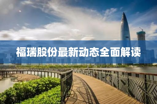 福瑞股份最新动态全面解读