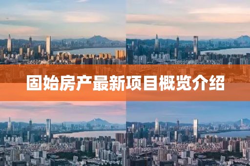 固始房产最新项目概览介绍