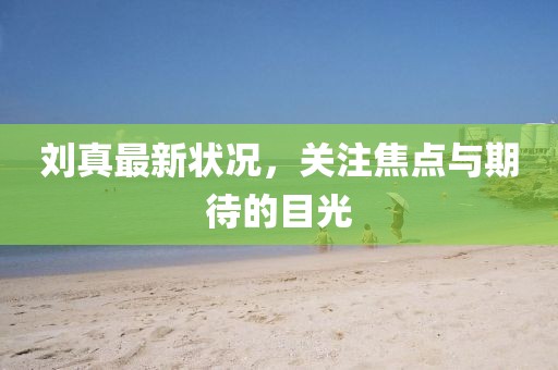 刘真最新状况