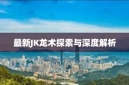 最新jk龙术