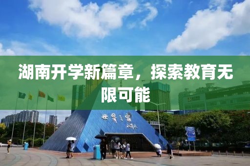 最新开学湖南