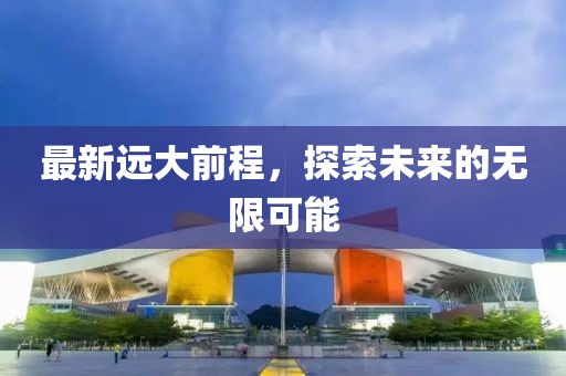 最新远大前程
