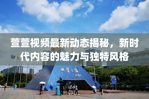 萱萱视频最新
