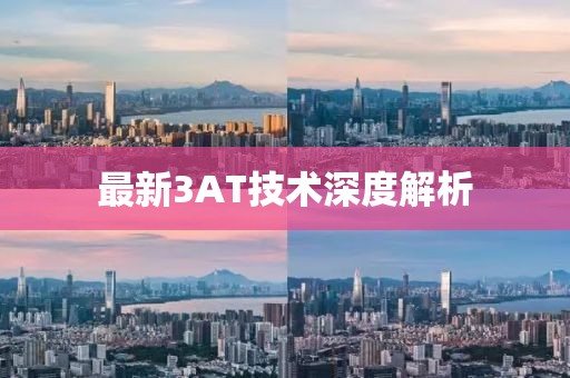 最新3AT技术深度解析