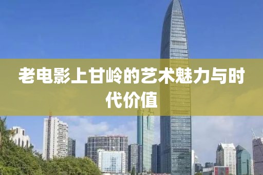 老电影上甘岭的艺术魅力与时代价值
