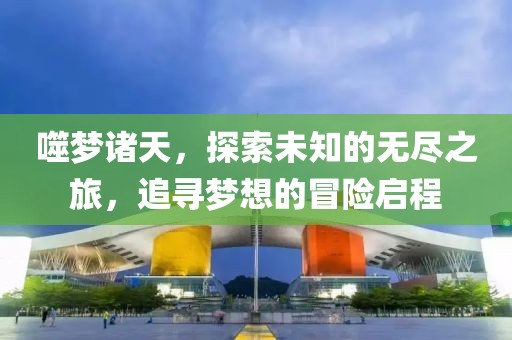 噬梦诸天最新