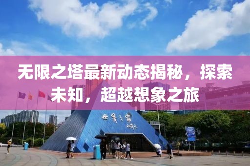 无限之塔最新
