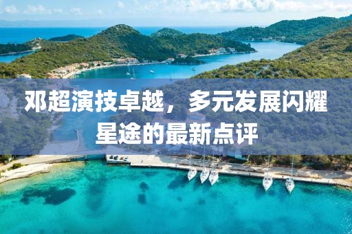 邓超最新点评