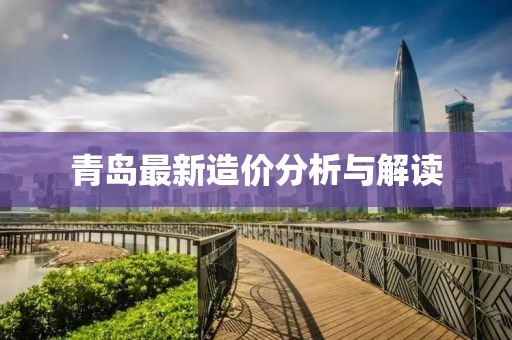 青岛最新造价