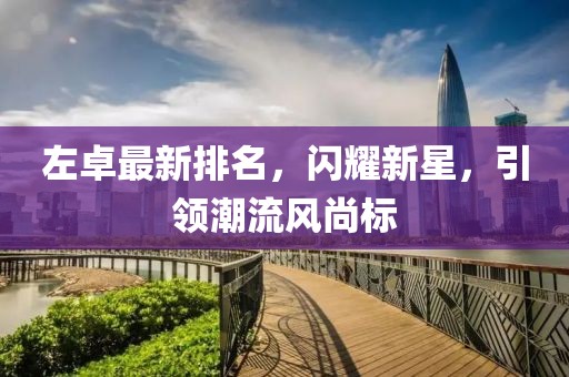 左卓最新排名