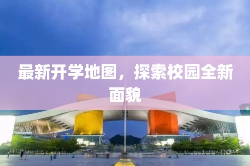 最新开学地图