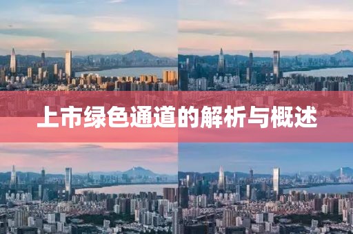 上市绿色通道的解析与概述