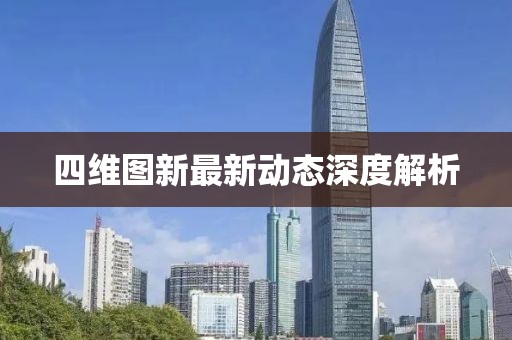 四维图新最新动态深度解析
