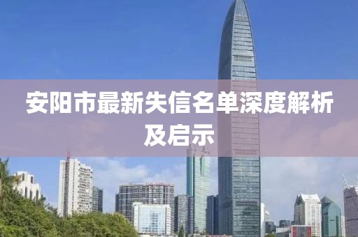 安阳市最新失信名单深度解析及启示