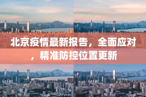 北京疫情位置最新