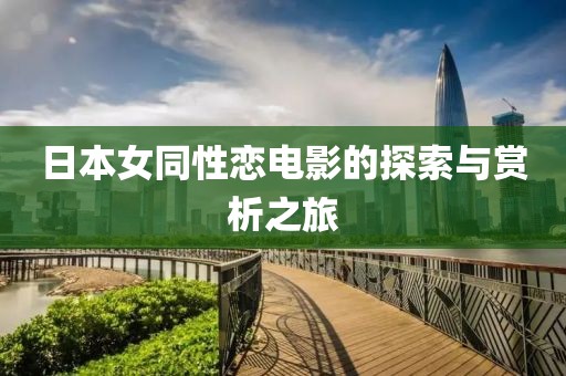 日本女同性恋电影的探索与赏析之旅