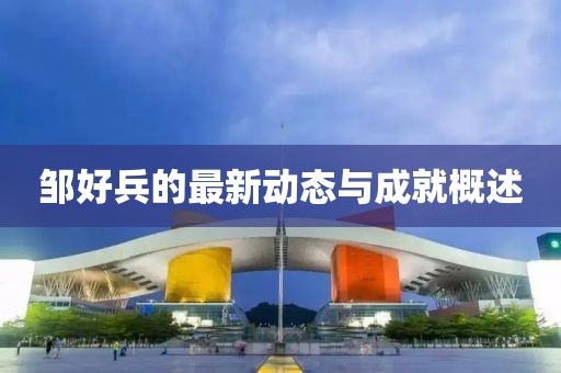 邹好兵最新