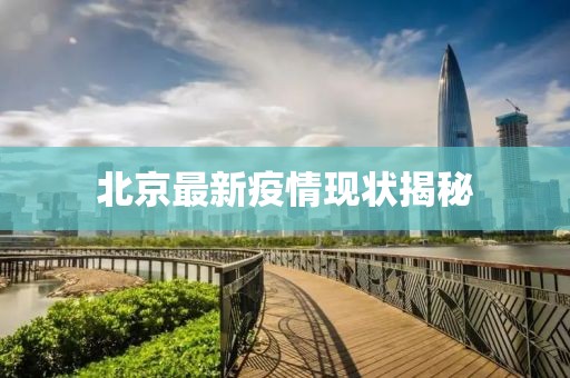 北京最新疫情现状