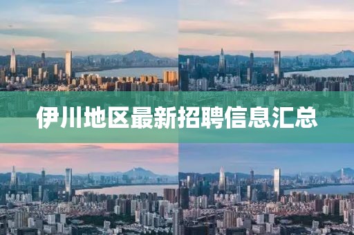 伊川地区最新招聘信息汇总