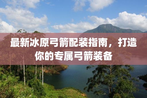 最新冰原弓箭配装