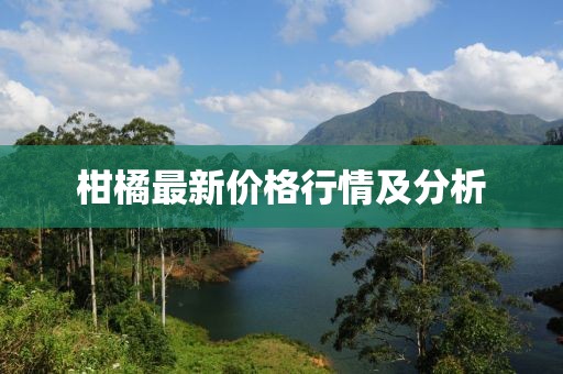 柑橘最新价格行情及分析