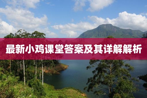 最新小鸡课堂答案