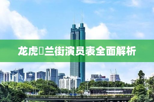龙虎砵兰街演员表全面解析