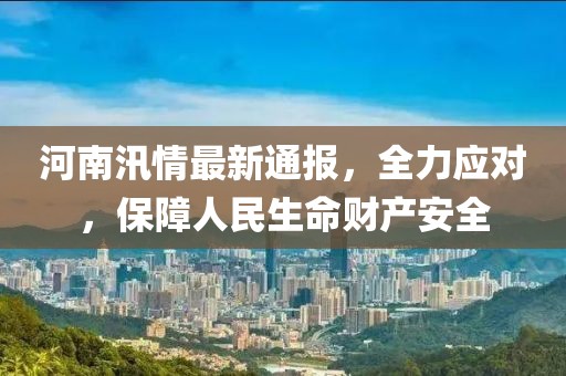 最新汛情通报河南