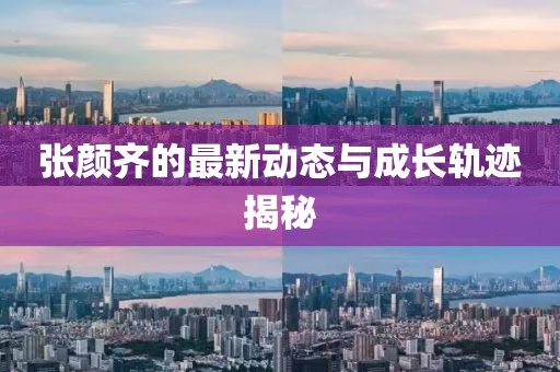 张颜齐最新