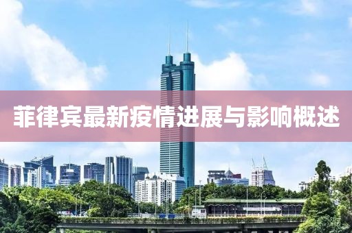 菲律宾最新疫情进展