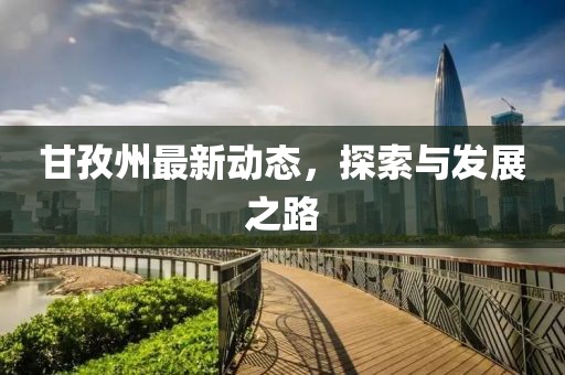 最新甘孜州
