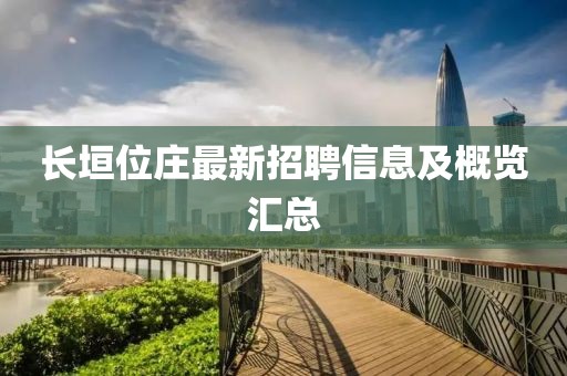 长垣位庄最新招聘信息及概览汇总