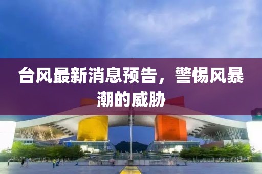台风消息最新预告