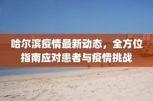哈尔滨最新患者如何