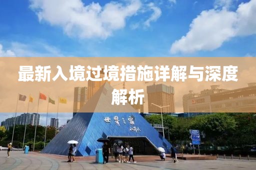 最新入境过境措施