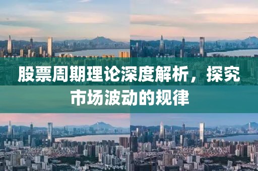 股票周期理论深度解析，探究市场波动的规律