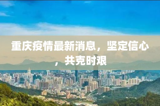 重庆疫情最新消