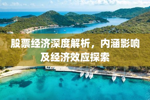 股票经济深度解析，内涵影响及经济效应探索