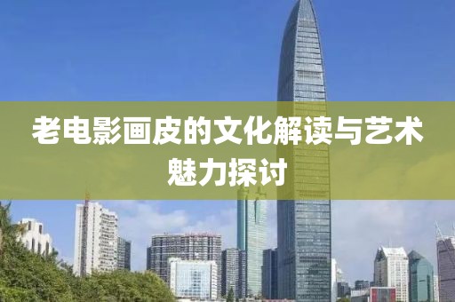 老电影画皮的文化解读与艺术魅力探讨