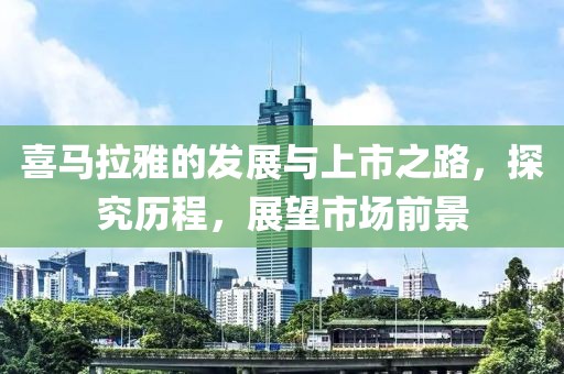 喜马拉雅的发展与上市之路，探究历程，展望市场前景