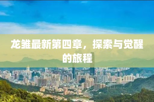 龙雏最新4