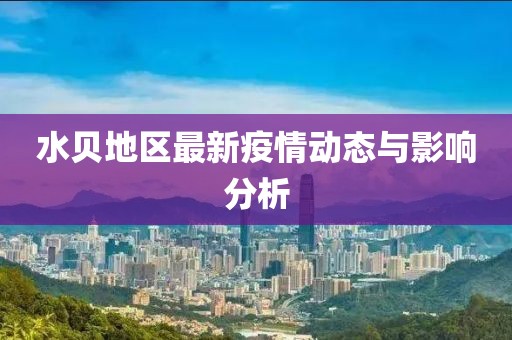 水贝最新疫情