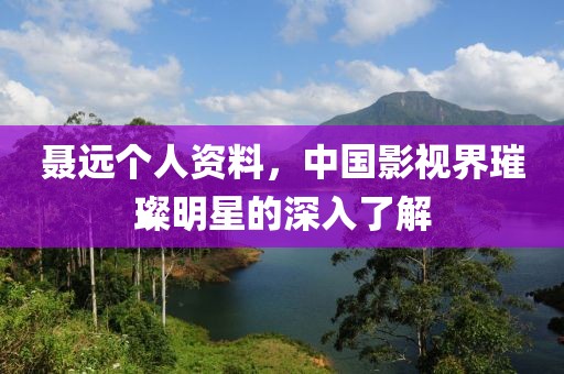 聂远个人资料，中国影视界璀璨明星的深入了解