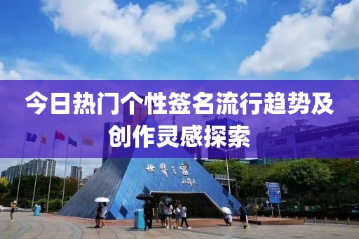 今日热门个性签名流行趋势及创作灵感探索