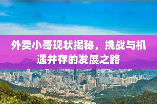 外卖小哥最新现状