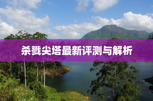 杀戮尖塔最新评测与解析