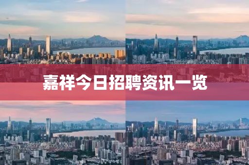嘉祥今日招聘资讯一览