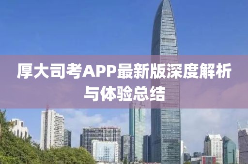 厚大司考APP最新版深度解析与体验总结