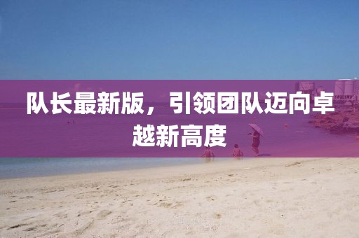 队长最新版