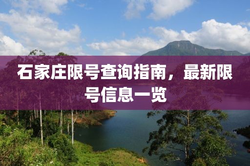石家庄限号查询指南，最新限号信息一览